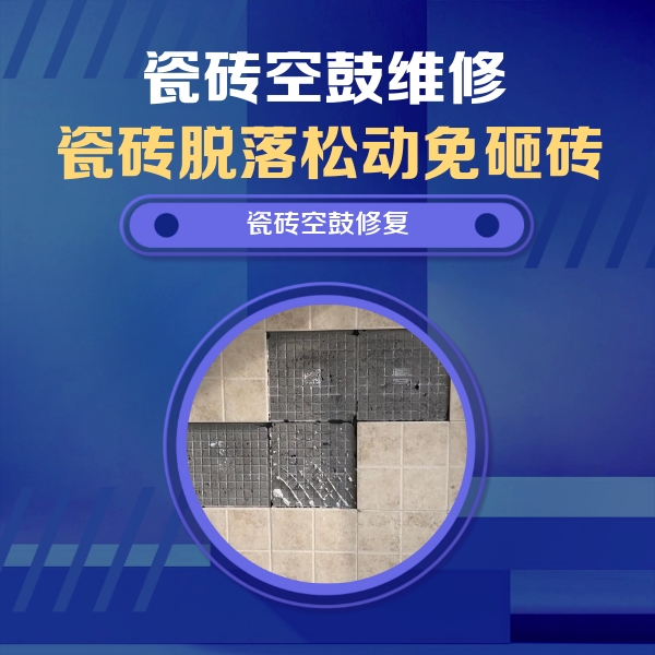 茂县瓷砖空鼓维修公司分享卫生间墙面瓷砖空鼓面积较大时，如何进行注浆修补？