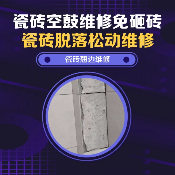茂县瓷砖空鼓维修公司分享主卧的瓷砖空鼓维修方法