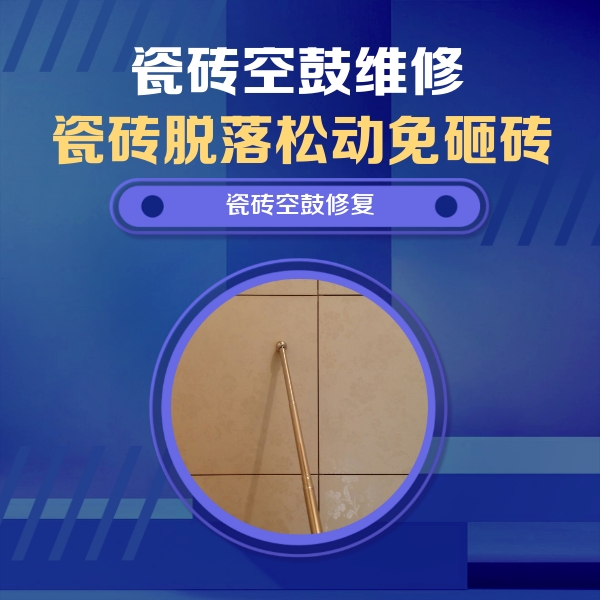 茂县瓷砖空鼓维修公司分享如何判断瓷砖空鼓的面积？