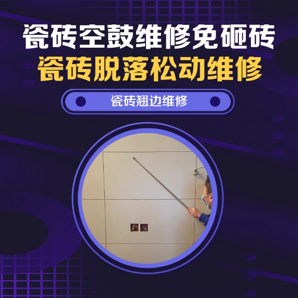 茂县瓷砖空鼓维修公司分享瓷砖空鼓面积较大时，除了注浆修补还有哪些维修方法？