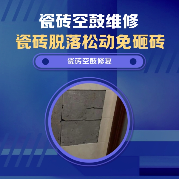 茂县瓷砖空鼓维修公司分享砖缝注浆修补空鼓的注意事项有哪些？