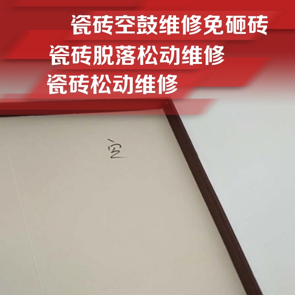 茂县瓷砖空鼓维修公司分享卫生间墙面瓷砖空鼓