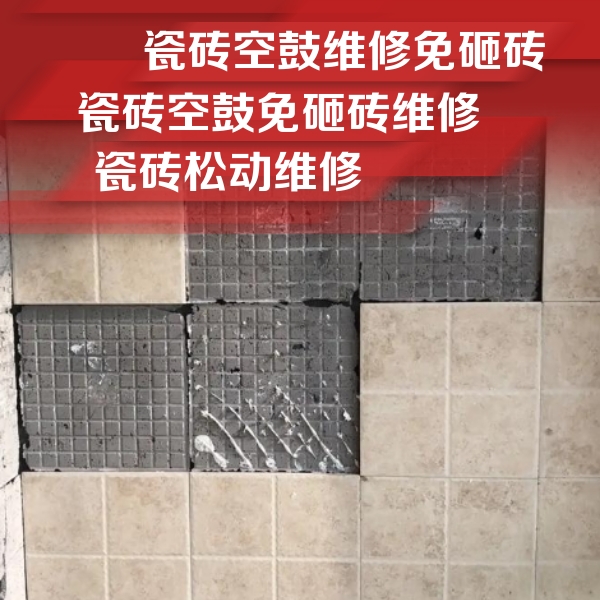 茂县瓷砖空鼓维修公司分享地砖空鼓维修的知识