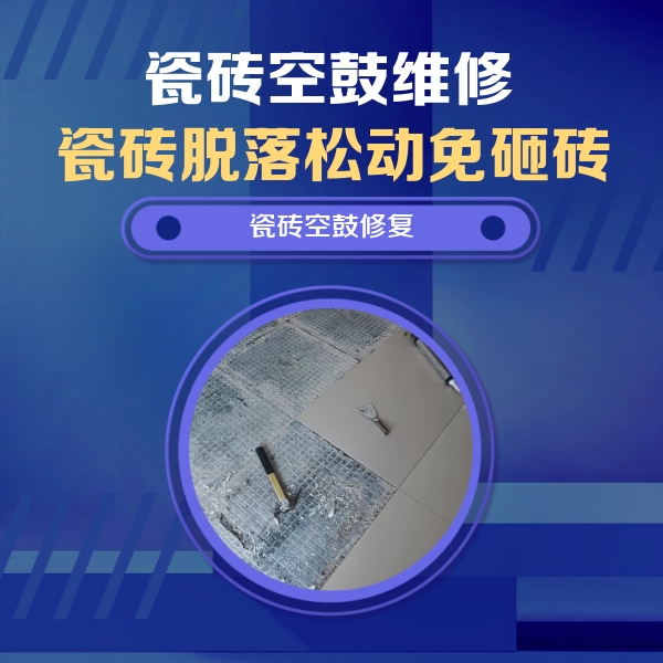 茂县瓷砖空鼓维修公司分享瓷砖松动维修的方法