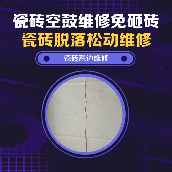 茂县瓷砖空鼓维修公司分享砖缝注浆修补空鼓的具体操作步骤是什么
