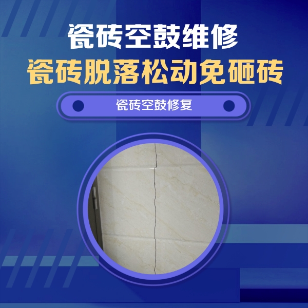 茂县瓷砖空鼓维修公司分享瓷砖空鼓面积较大时，除了注浆修补还有哪些维修方法？